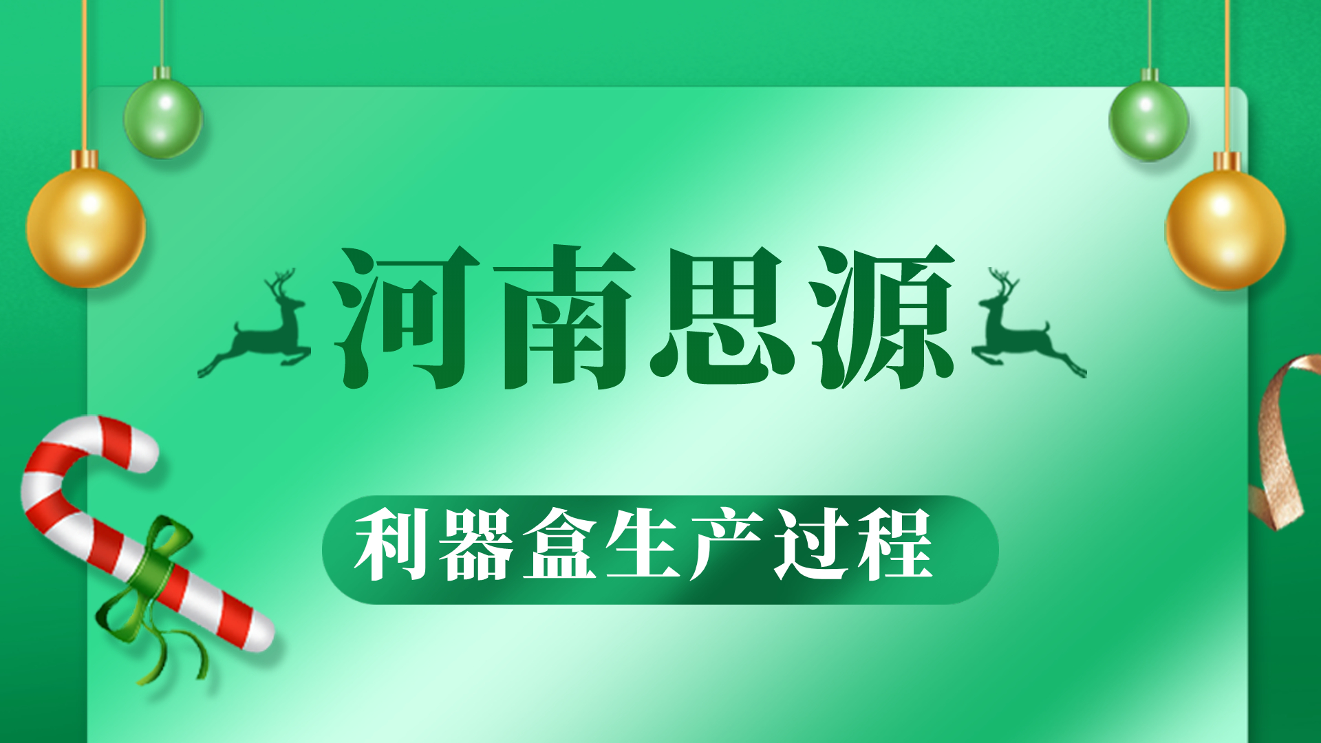 河思源利器盒生產(chǎn)過(guò)程！