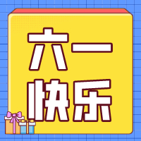 六一兒童節(jié)，愿你永葆童心！