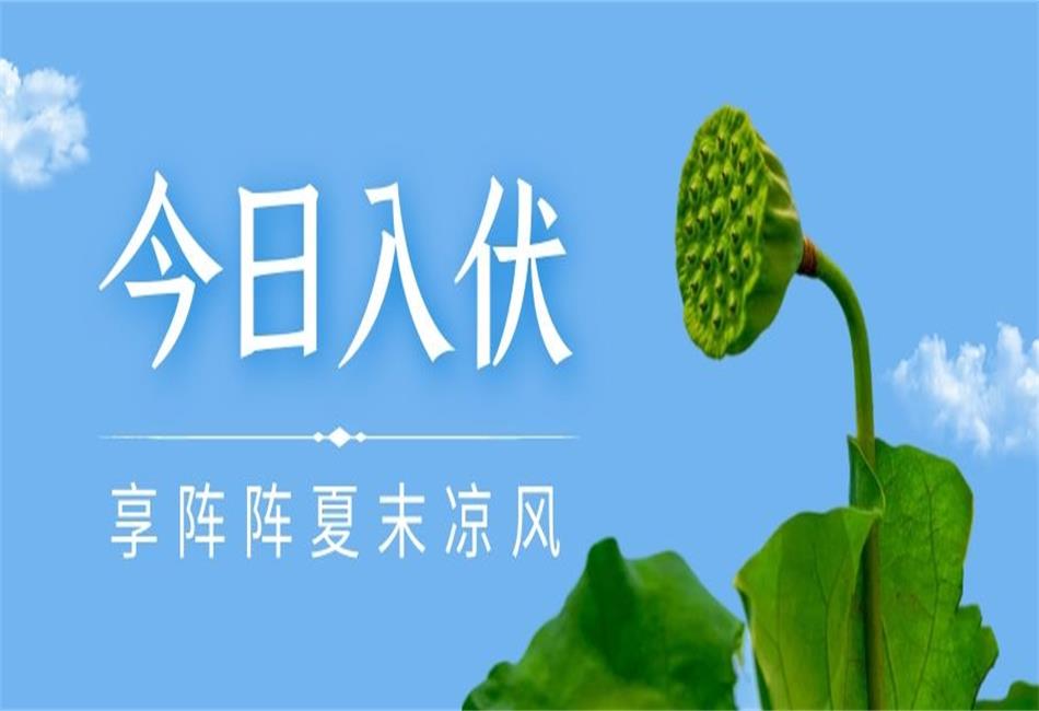 你知道三伏天從什么時候開始，以及該如何養(yǎng)生嗎？