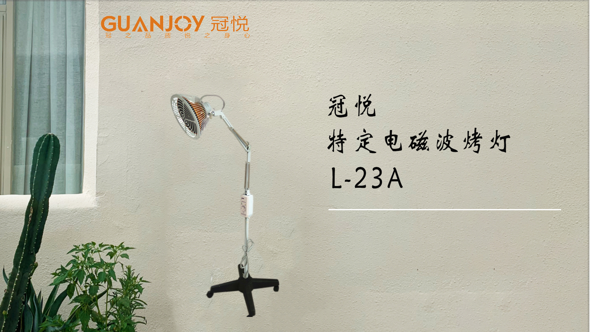 冠悅特定電磁波治療器L-23A立式大頭如何使用？