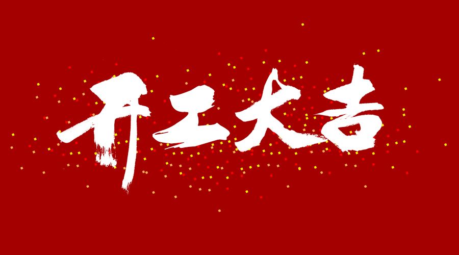 整裝待發(fā)，繼續(xù)前行，開工大吉!