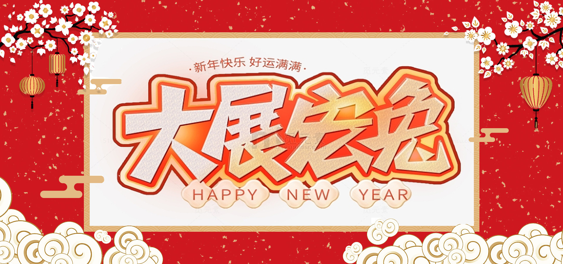 致全體員工和同仁：新春快樂，兔年大吉！