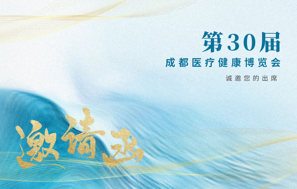 思源醫(yī)療誠邀您參加：第30屆成都醫(yī)療健康博覽會(huì)！